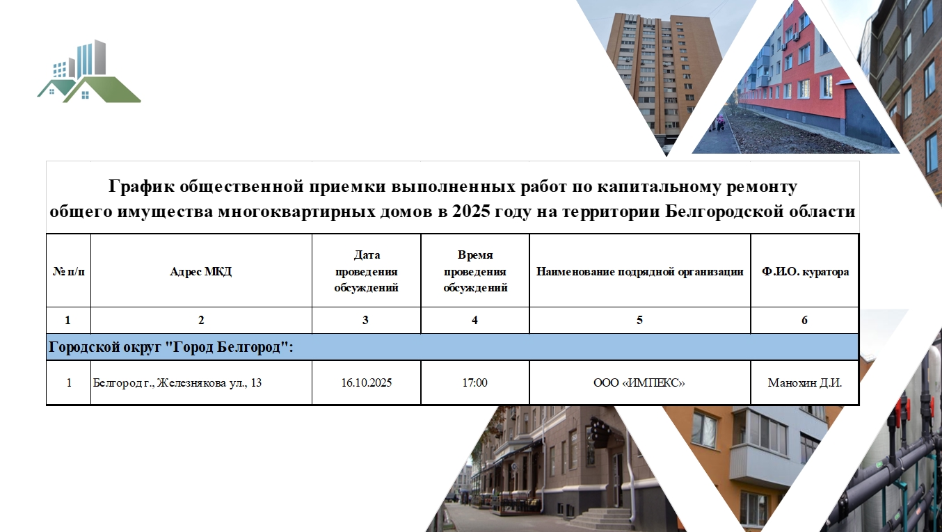 График общественной приемки на 16 октября
