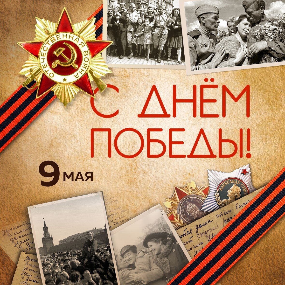 Поздравляем с 80-летием Великой Победы!