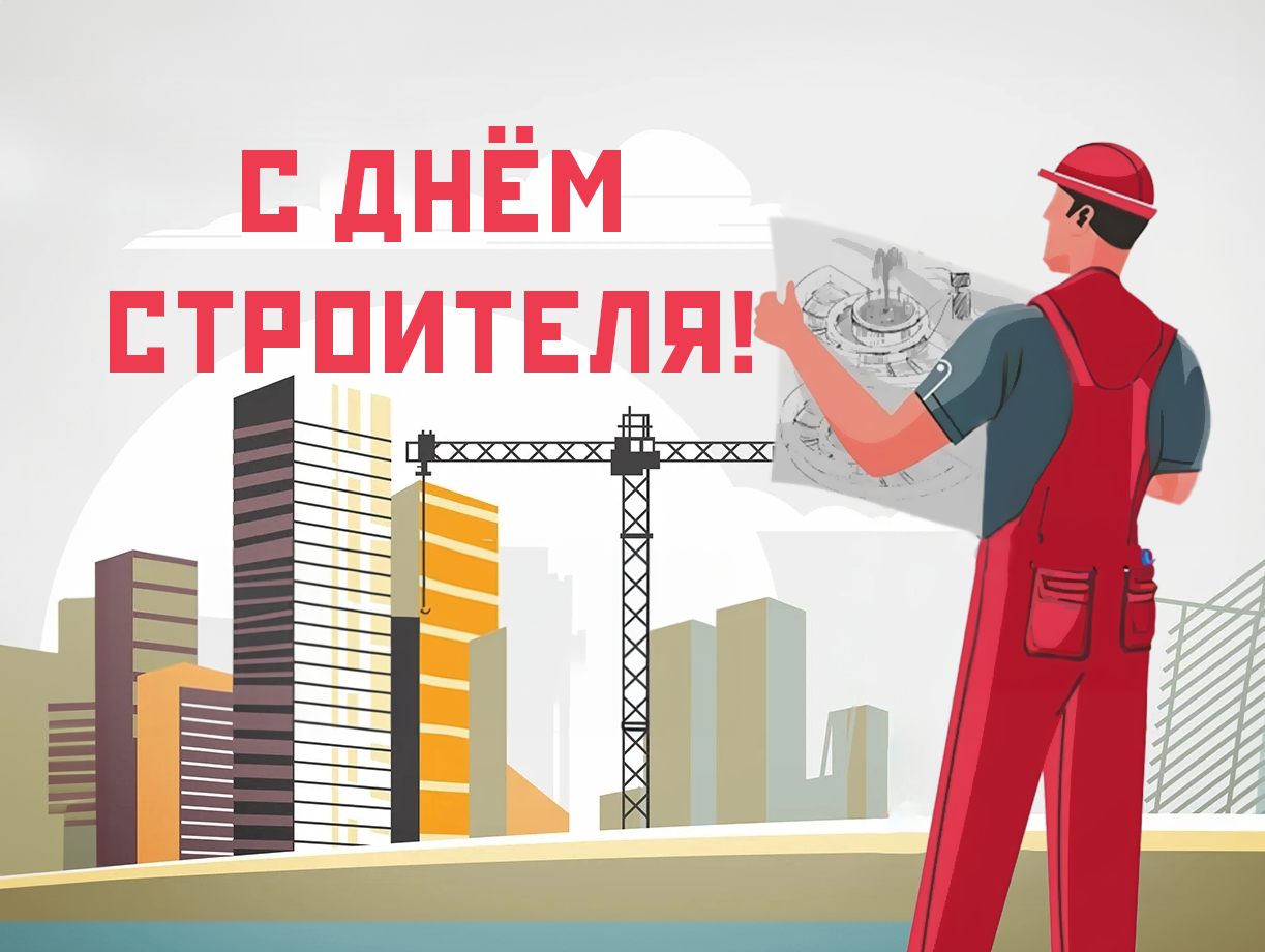 С Днём строителя!