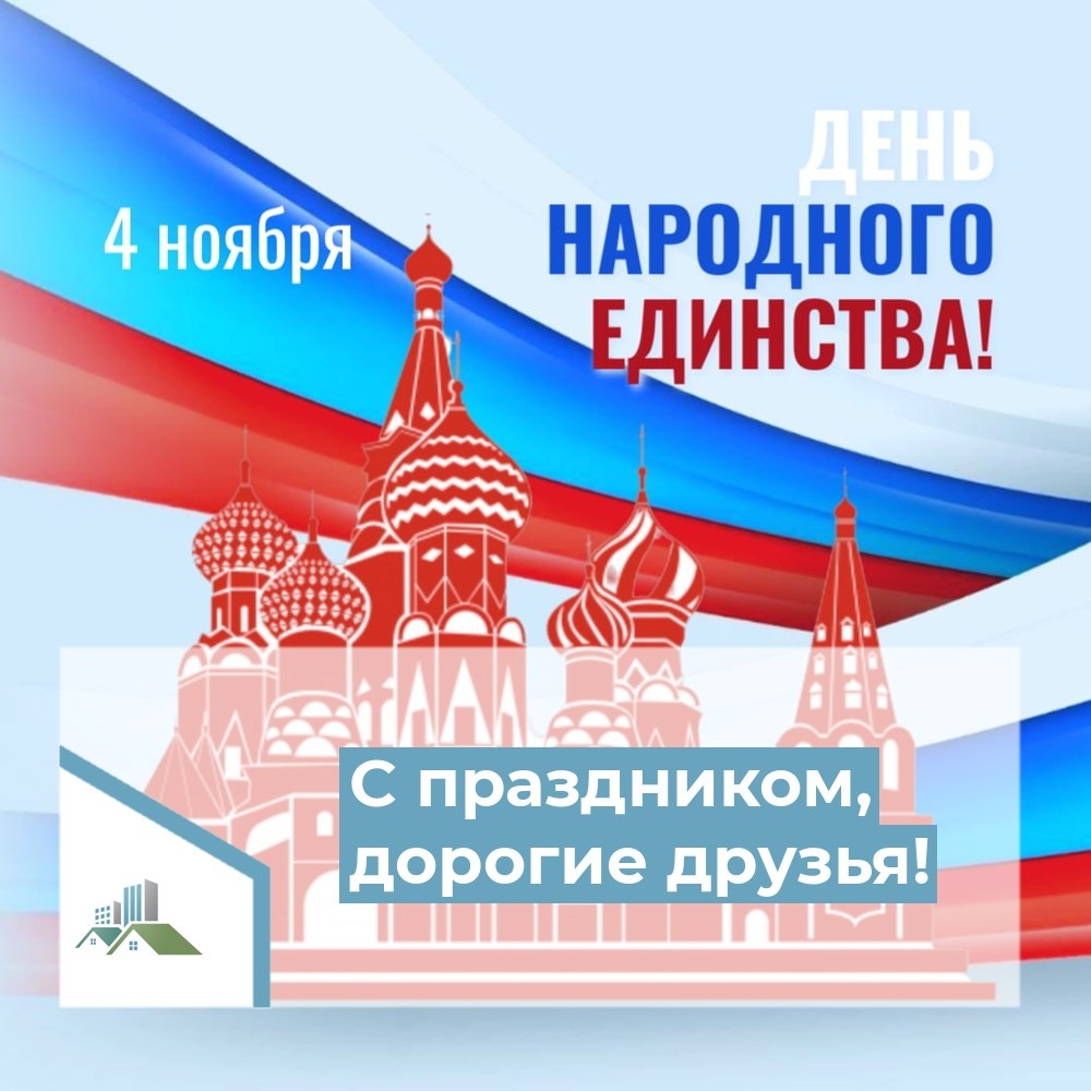 C Днем народного единства!