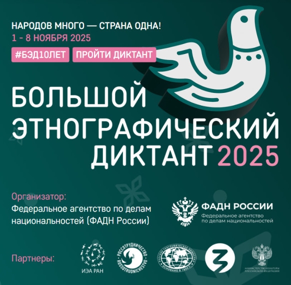 Юбилейный Большой этнографический диктант 2025