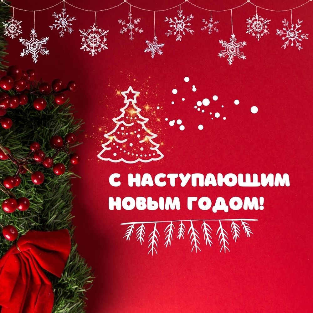 С Наступающим новым годом!