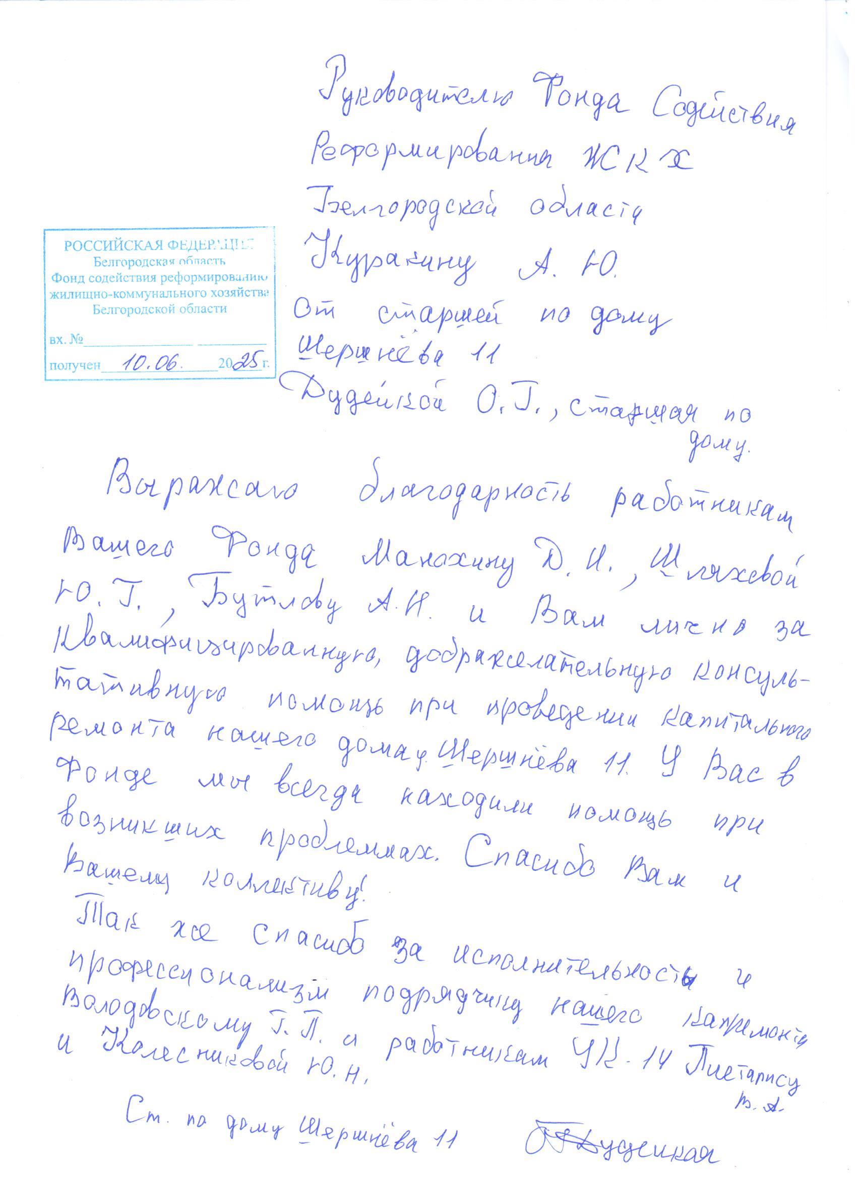 Благодарственное письмо от собственницы многоквартирного дома, старшей по дому  (г. Белгород, ул. Шершнева 11)