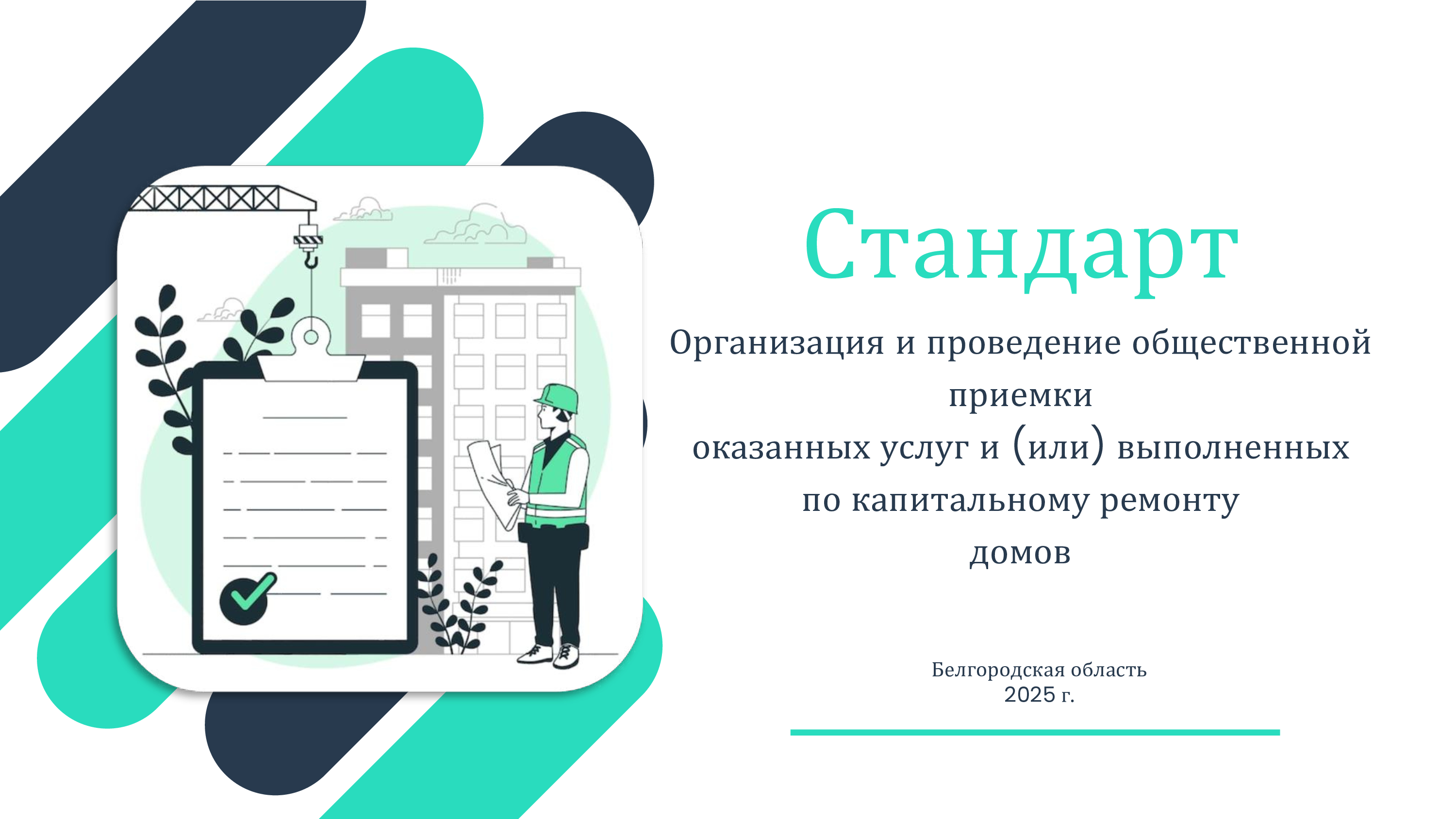 Порядок проведения общественной приёмки