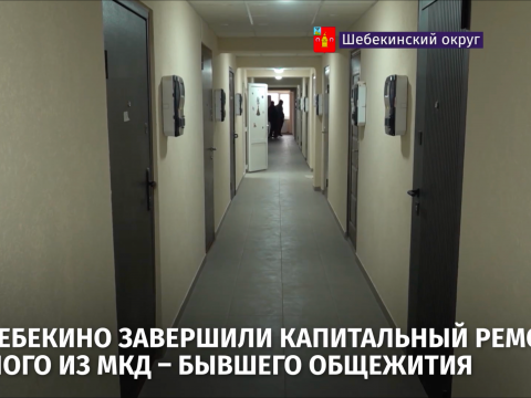 В здании бывшего общежития на улице Ленина в Шебекино завершился капитальный ремонт