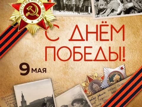 Поздравляем с 80-летием Великой Победы!