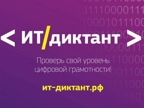 Белгородцы могут принять участие во Всероссийской образовательной акции по проверке уровня цифровой грамотности «ИТ-диктант»