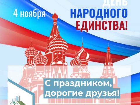 C Днем народного единства!