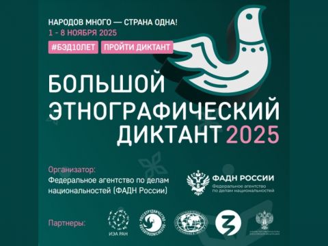 Юбилейный Большой этнографический диктант 2025