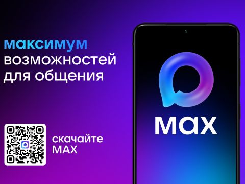 MAX — российский мессенджер, созданный холдингом VK при поддержке государства