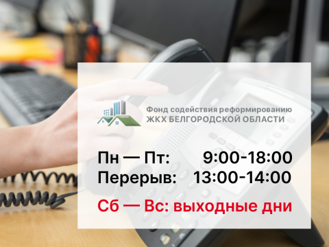 Фонд ЖКХ Белгородской области возобновляет работу в штатном режиме с 30 января 2026 года