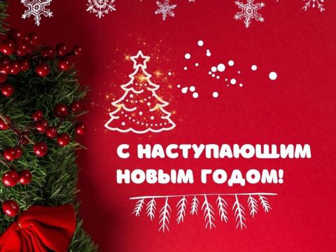 С Наступающим новым годом!