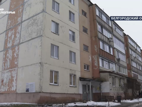 В Белгородском округе согласовывают план капремонта с собственниками