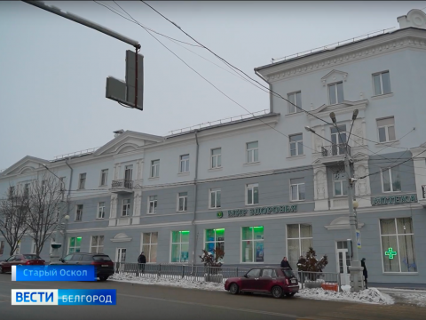 В Старом Осколе завершили капремонт здания — объекта культурного наследия