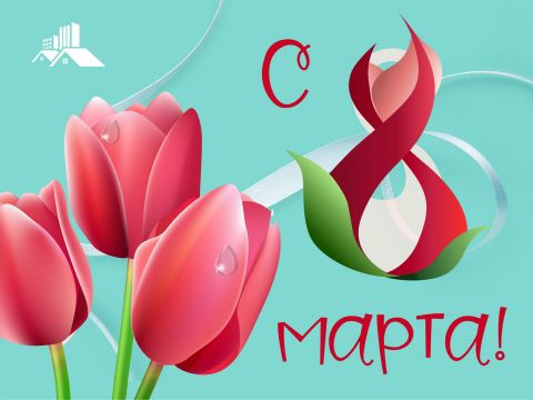С Международным женским днем!