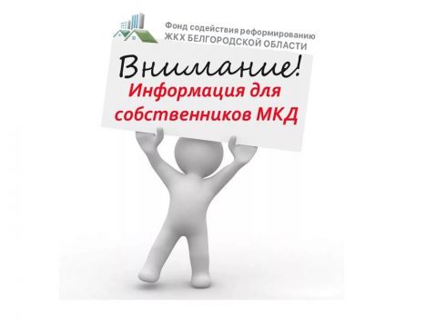Уважаемые собственники