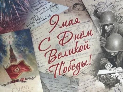 Примите самые искренние поздравления с Днем Победы!